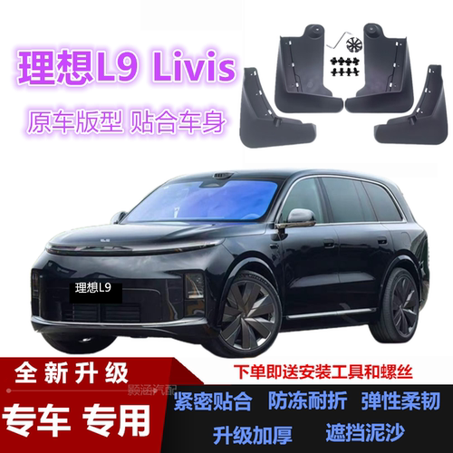 适用26款理想L9Livis挡泥板