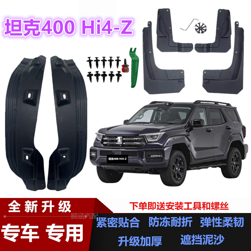 适用26款坦克400Hi4-Z挡泥板