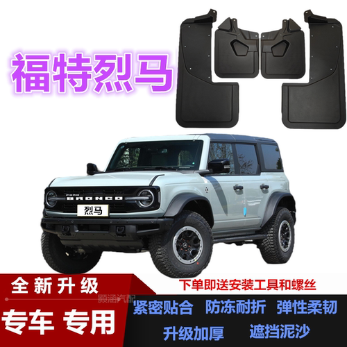 适用国产烈马BRONCO专用挡泥板
