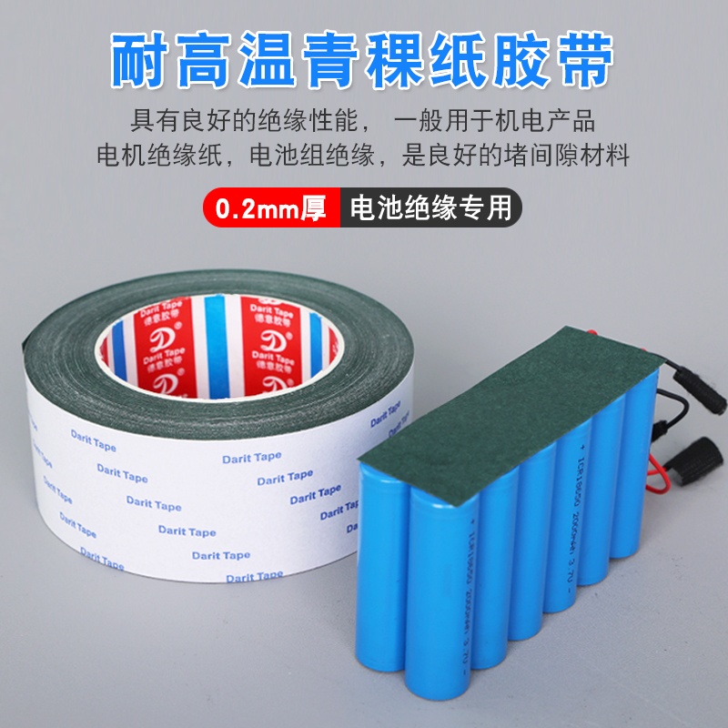 青稞纸绝缘胶带18650锂电池贴纸