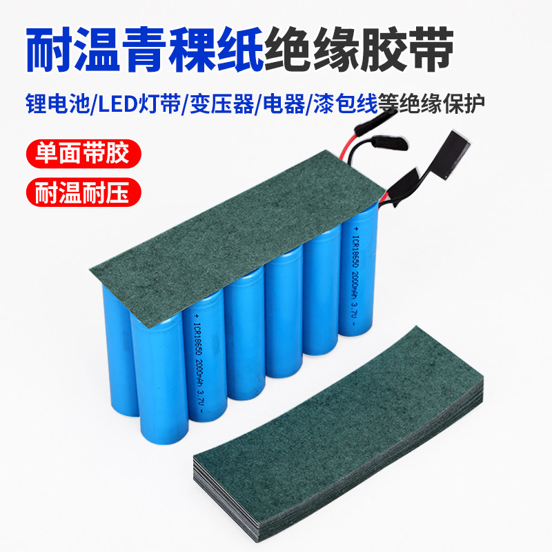 18650锂电池专用绝缘青稞纸自带背胶耐高温LED灯带灯具耐磨绝