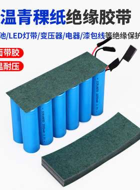 18650锂电池专用绝缘青稞纸自带背胶耐高温LED灯带灯具耐磨绝缘纸