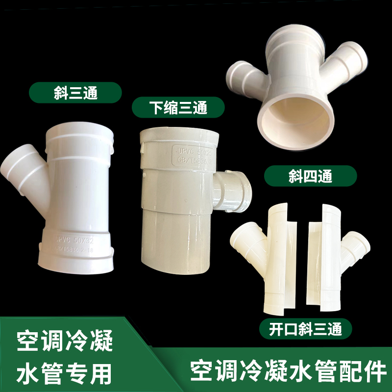 50*25三通空调冷凝管开口斜三通