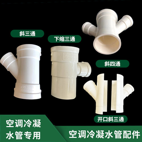 50*25三通空调冷凝管开口斜三通