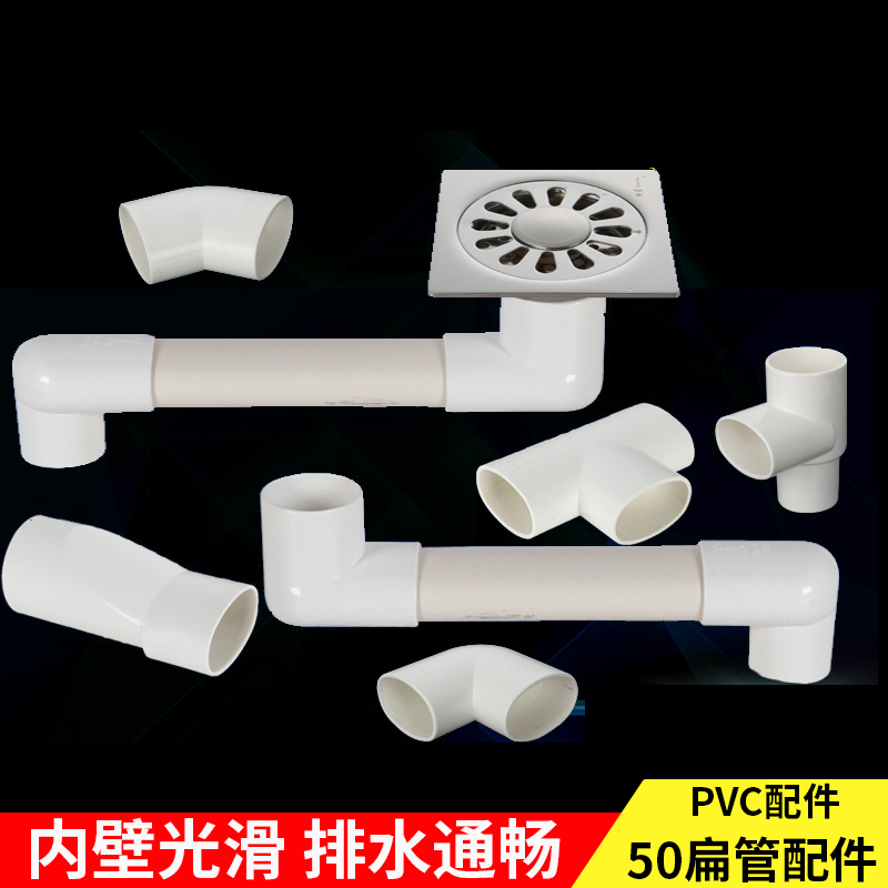 PVCU50扁管移位地漏器圆转扁弯头内插三通直接45度弯防臭排水配件