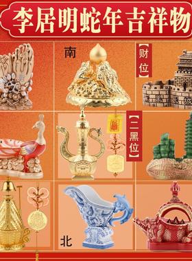 李居明2025蛇年吉祥物九宫飞星方位安忍大盐仓天医药壶鳄鱼灯