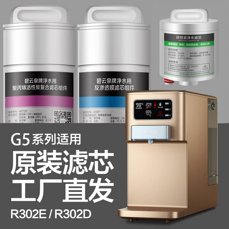 碧云泉净水机G5净水器JST-R302E/R302D原装正品滤芯MC121/HC106-封面