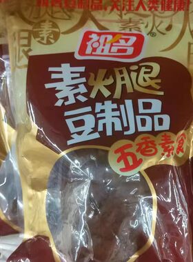 杭州特产祖名素火腿250克豆制品