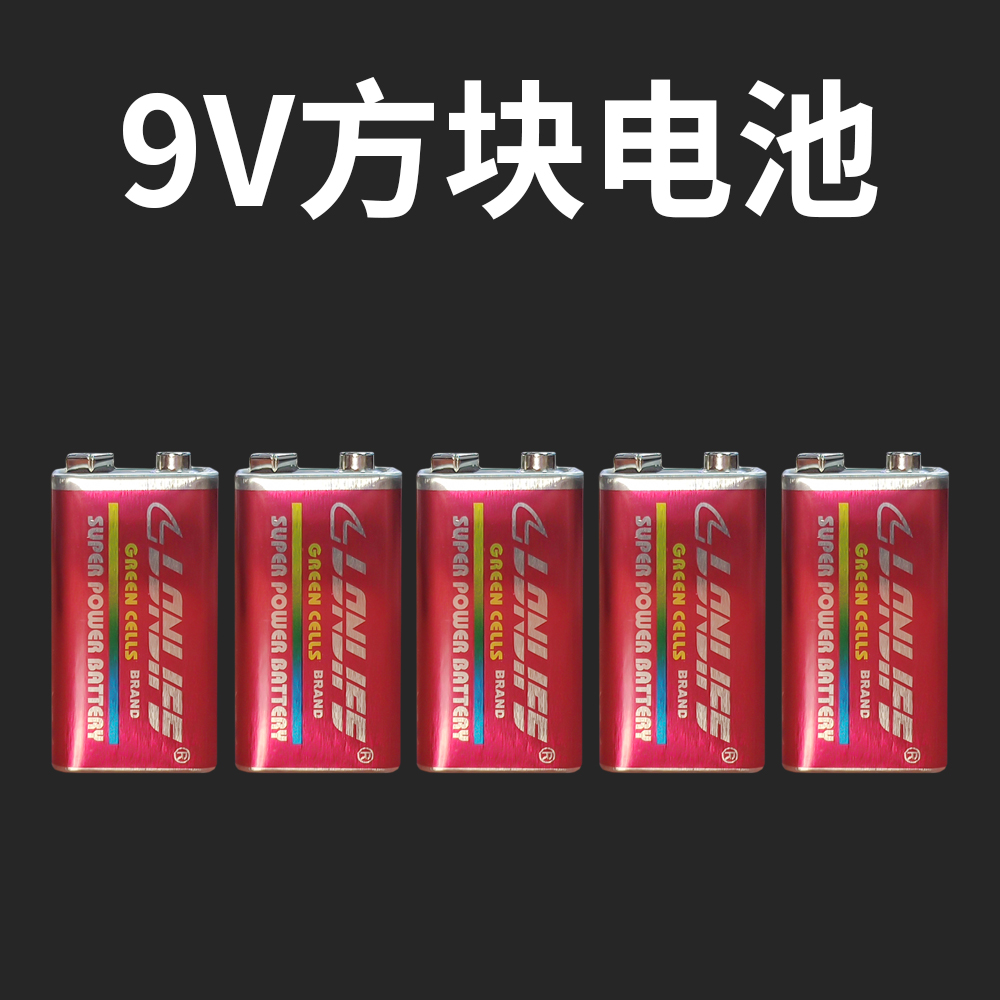 9V电池报警器电池9号电池9伏电池燃气电池方块电池话筒电池烟雾