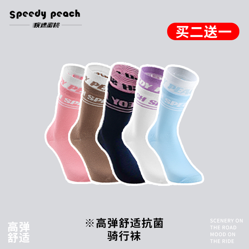 疾速蜜桃SPEEDY PEACH多巴胺骑行袜四季男女通用透气公路自行车袜