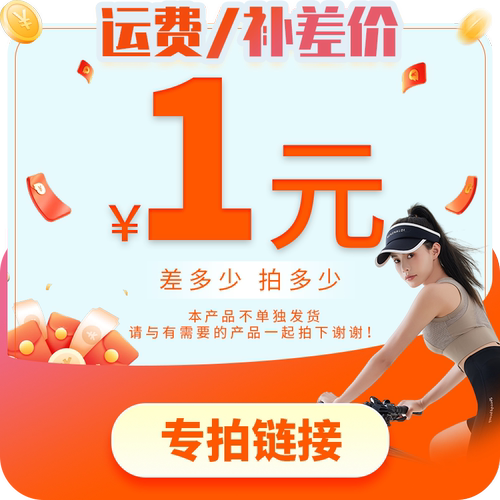 运费差价 差多少拍多少个和产品一起拍单独发货