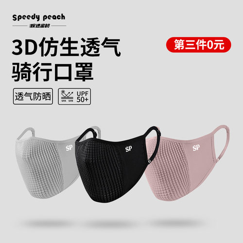 SPEEDYPEACH骑行防晒透气口罩
