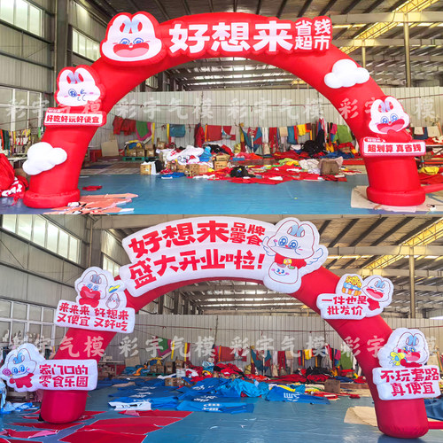 充气庆典拱门好想来零食开业彩门百果园古茗奶茶广告卡通气模定制