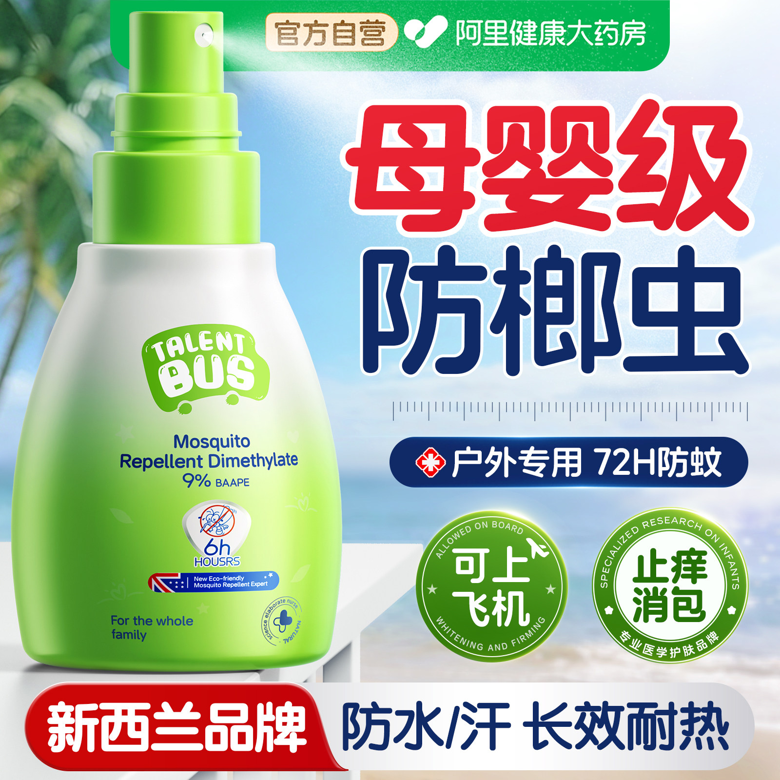 驱蚊喷雾防槟榔虫叮咬可上飞机户外驱蚊水儿童海南三亚驱蚊蠓虫液