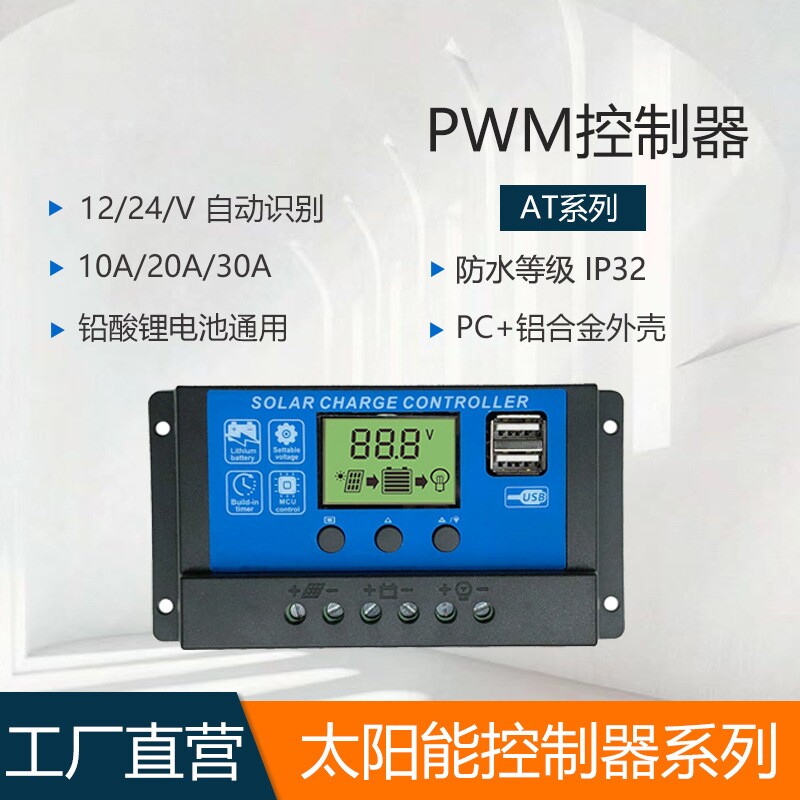 太阳能控制器12V24V30A USB手机充电器 30a发电光伏太阳能电池板