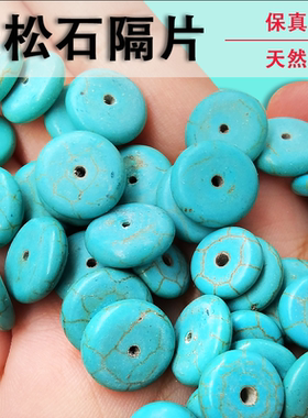 绿松石珠子隔片垫片配件