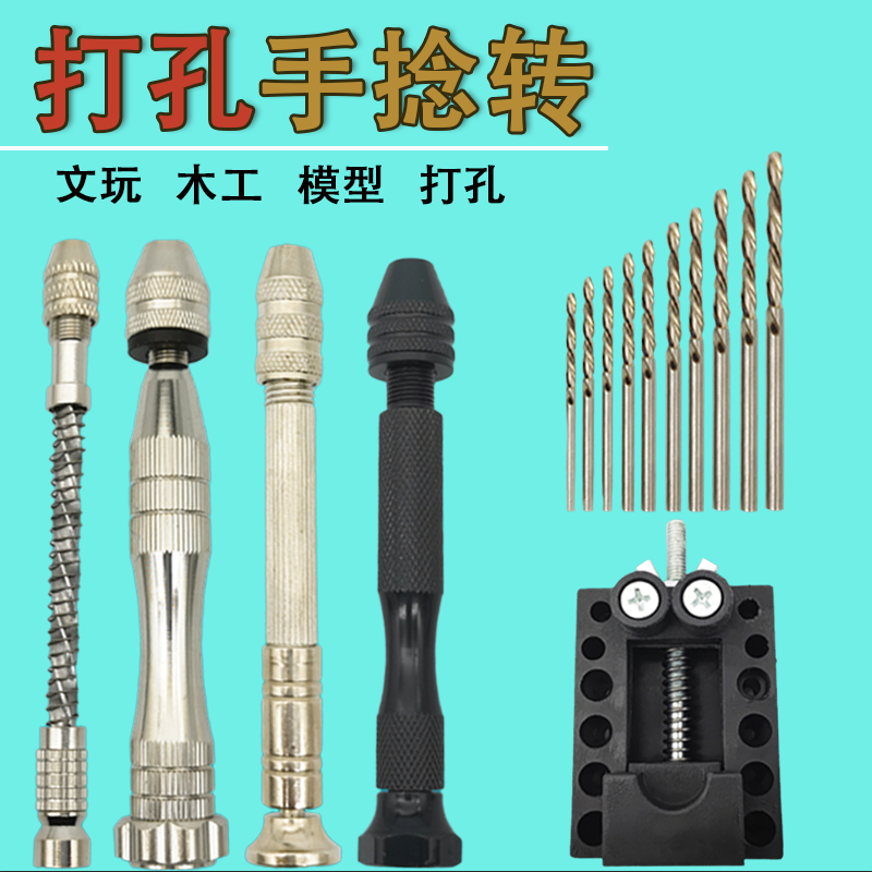 手电动打孔手捻钻小型手工钻文玩模型DIY钻眼工具打孔器迷你手钻