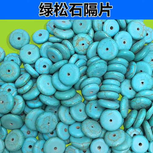 绿松石隔片蓝忪石垫片手链