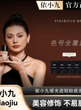 依小九哑光遮瑕粉底液轻薄持妆黄黑皮