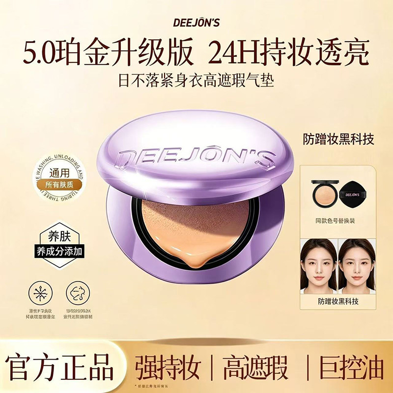 黛妆之谜日不落紧身衣高遮瑕气垫霜5.0新升级定妆持妆遮瑕轻薄
