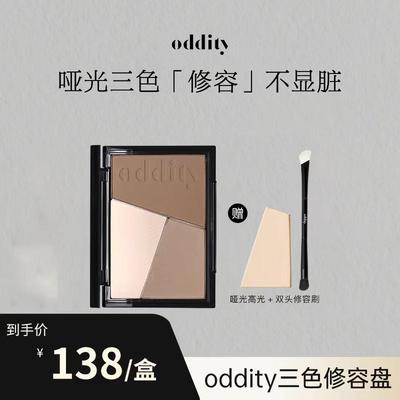 oddity不显脏三色修容盘一体盘灰棕鼻影哑光高光提亮新手初学阴影