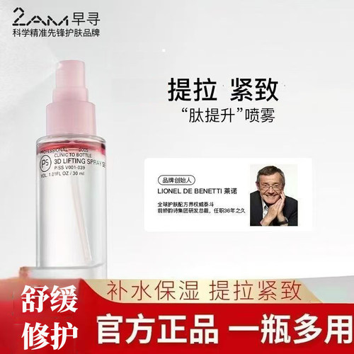 2AM早寻肽提升喷雾保湿修护抗皱紧致舒缓冰美式喷雾精华水