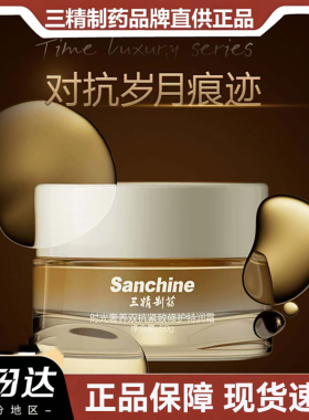Sanchine/三精制药时光奢养双抗紧致修护特润霜抗皱紧致舒缓
