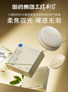 Sanchine三精制药时光奢养紧致抗皱养肤胶原气垫霜