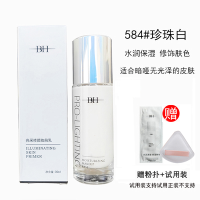 BH亮彩修颜妆前乳修饰肤色打底乳裸妆男女学生正品