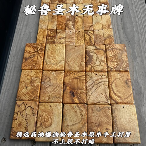 秘鲁圣木无事牌挂件吊坠