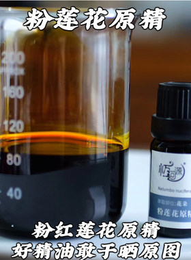 粉莲花单方精油粉红莲花原精1ml