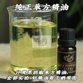 纯植物黑胡椒单方精油10毫升