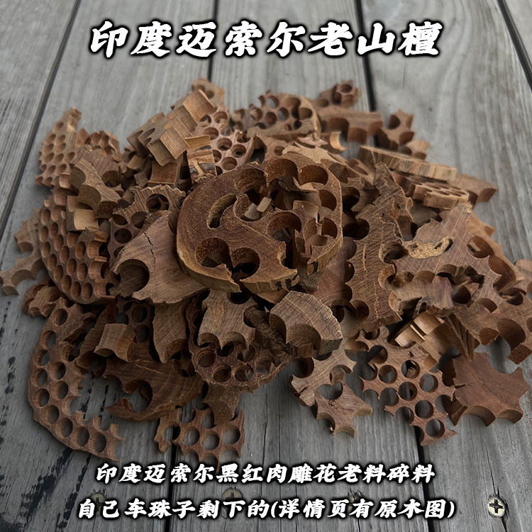 印度迈索尔老山檀黑肉碎料20克