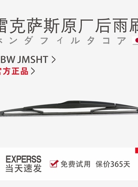 雷克萨斯原厂原装后窗雨刮器RX270UX雨刷片 NX350LX570CT200H配件