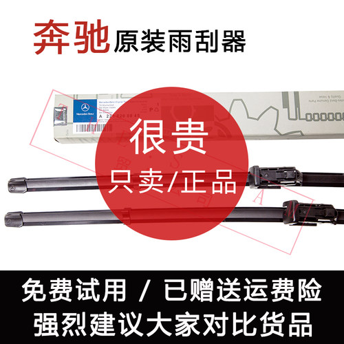官方正品奔驰原厂前窗雨刮器配件