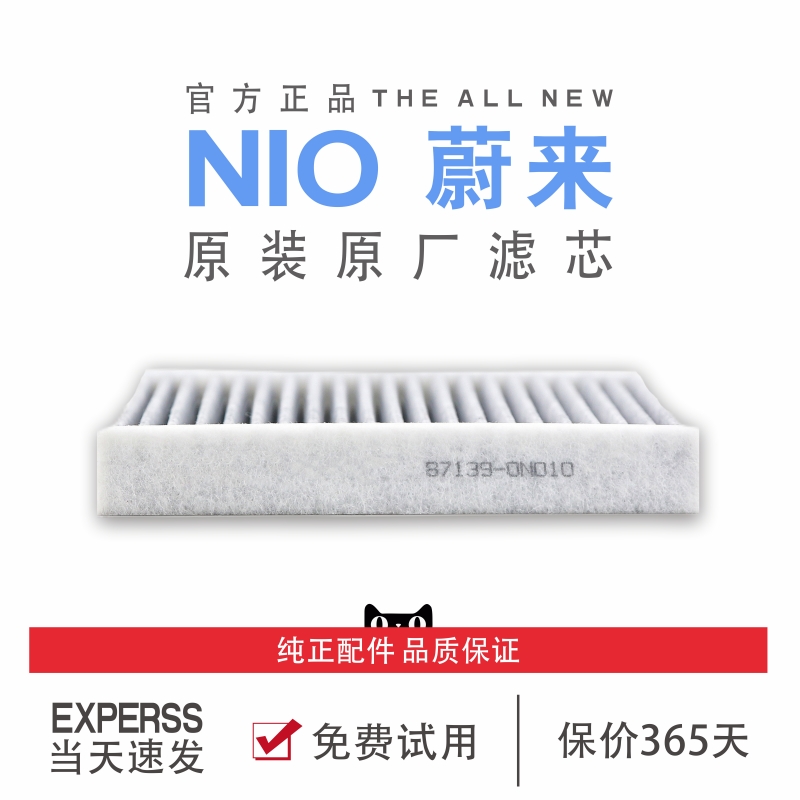 【蔚来空调滤芯原厂】原装汽车