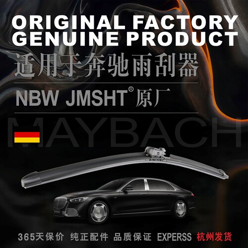 【官方正品】奔驰原厂前窗雨刮器