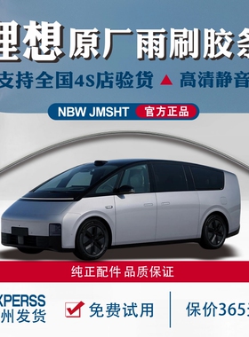 专用理想MEGA原装雨刷胶条静音ONEL6L7L8L9进口原厂高清正品