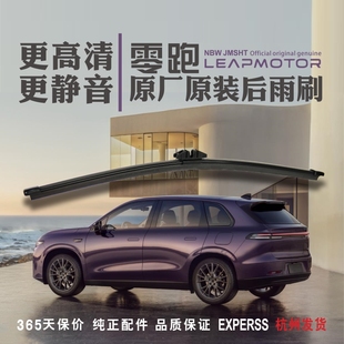 零跑B10后雨刮器原装原厂C10C11C16T03后窗雨刷片静音高清升级