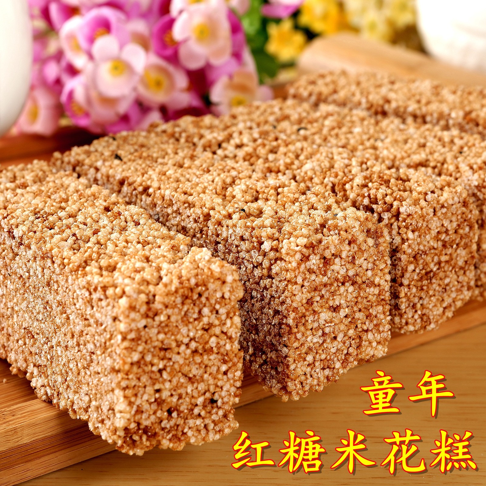 童年红糖小米糕椒盐米花糖手工米花糕炒米糖冻米糖胖米糖黄小米糖