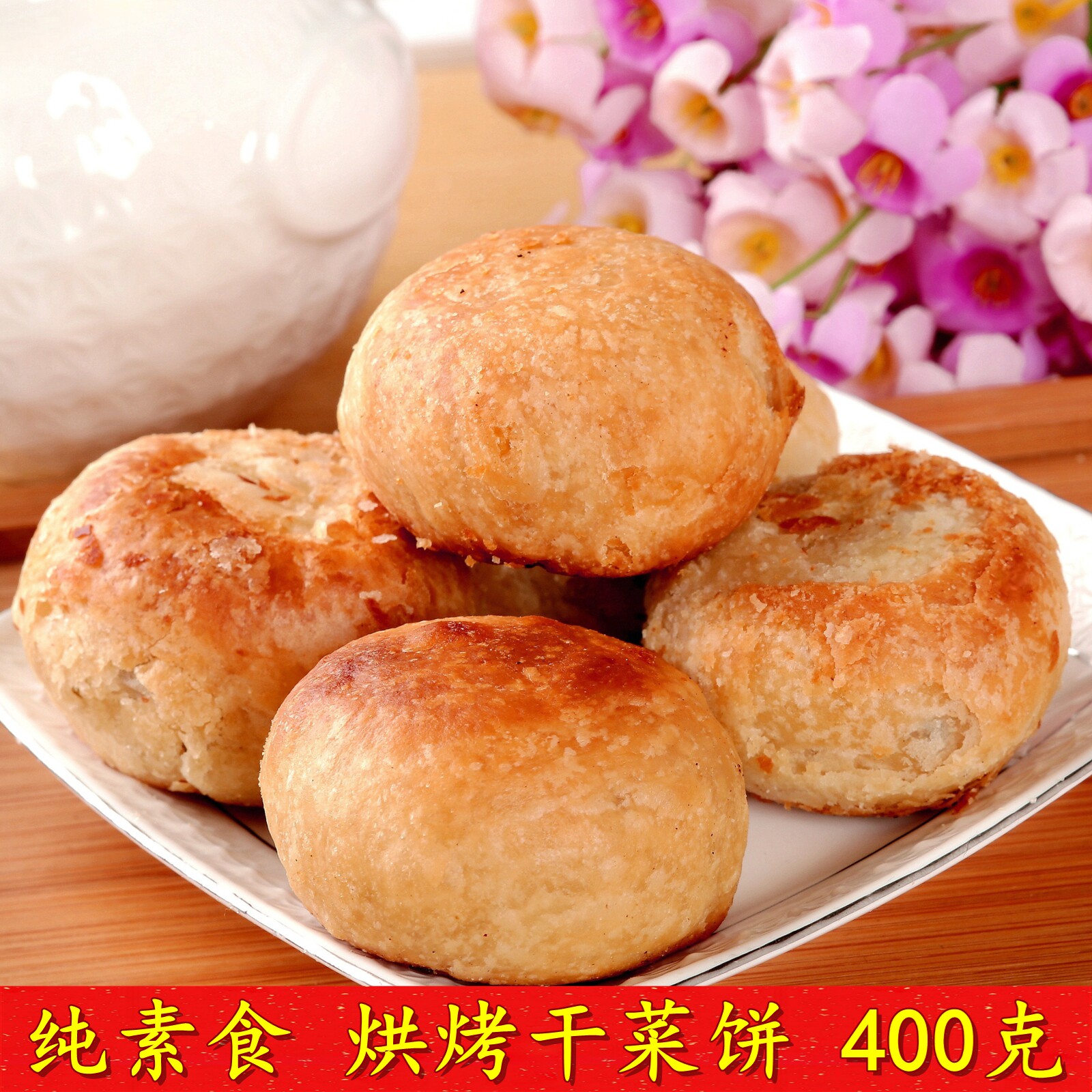 塘西特产发根法根糕点心手工素食梅干菜酥饼霉干菜饼咸甜千层酥饼