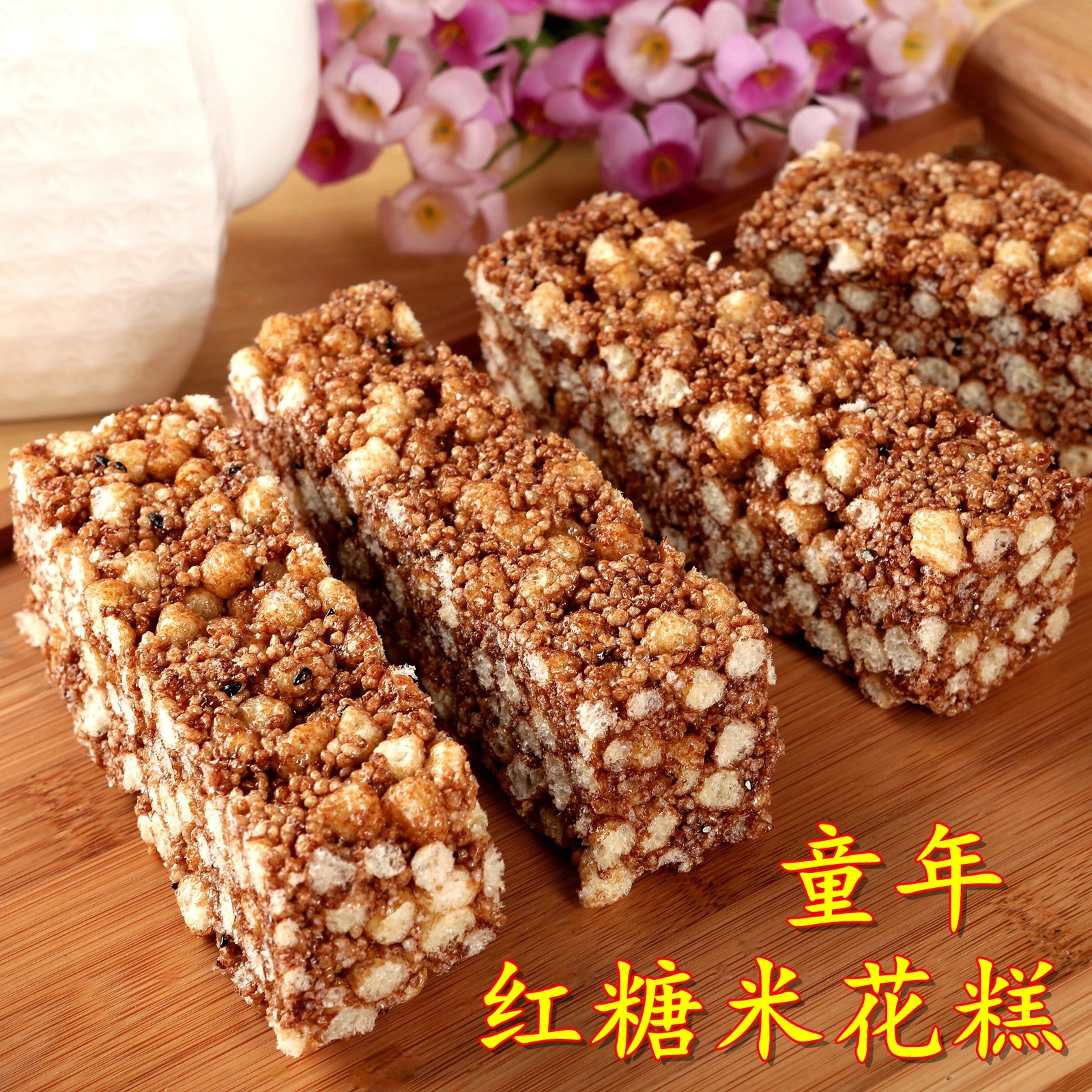 红糖小米糕米花糖胖米糖冻米糖米花糕红糖烤糖爆米花糖脆米糕包邮
