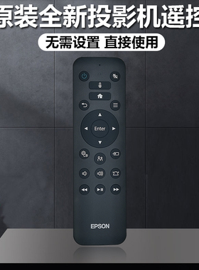 原装爱普生投影机/仪EF-100B EF-100W EF-LS300B EF-LS300W遥控器