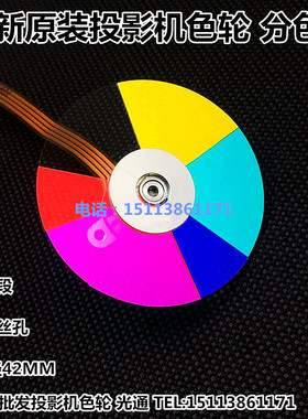 宏基投影机AF312 AS311 AW312 AX302 AX312 D401 D401D D402D色轮