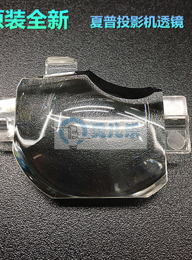 夏普投影机PG-F230XA PG-F310X PG-F320X PG-F530X PG-MB66X透镜