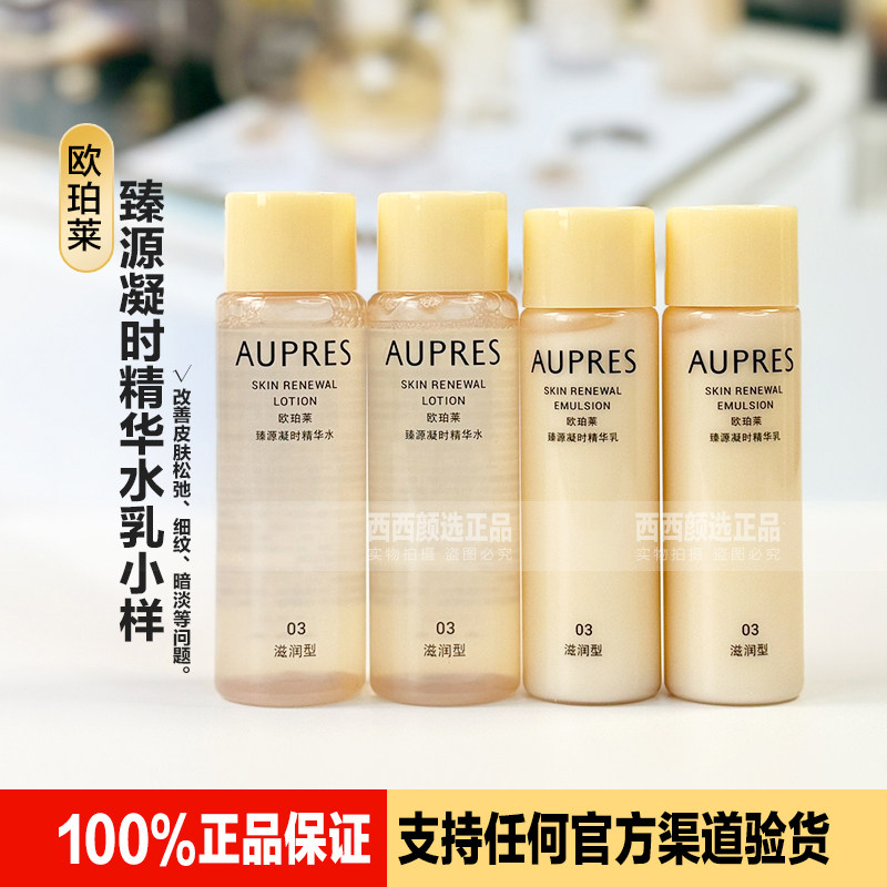正品欧珀莱臻源凝时精华水乳小样图片
