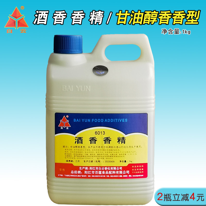 白云6013甘油醇香酒用香精食用甘油丙三醇勾兑白酒香精食品添加剂