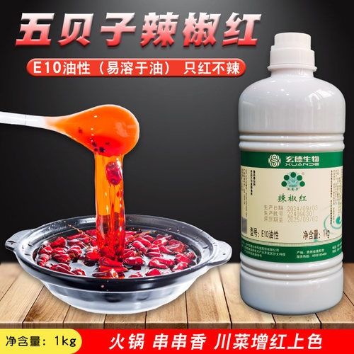 五贝子辣椒红油e10食品增红色素