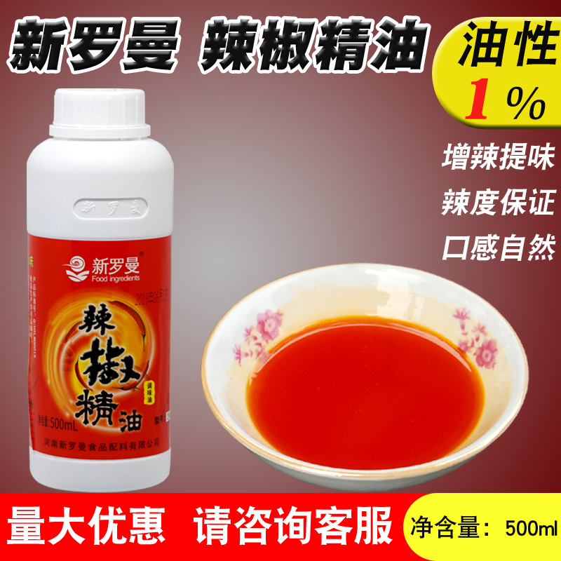 新罗曼特辣型1%油性辣椒精油树脂bt辣油火锅底料鸭脖凉拌菜增辣味