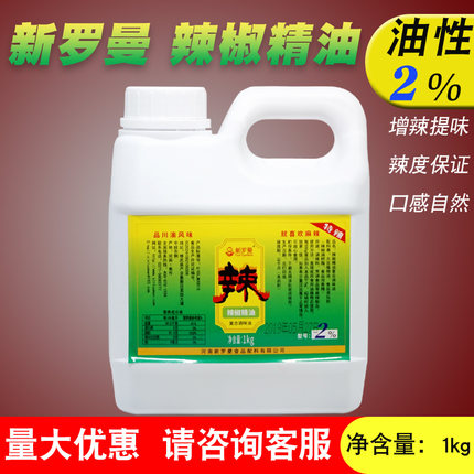 新罗曼辣椒精油2度油溶性增辣油火锅麻辣烫鸭脖辣味香精特辣2%